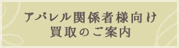 アパレル関係者様へのご案内