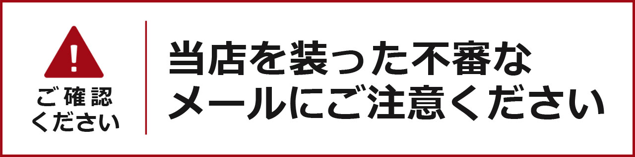 返金を装う不審メールに注意