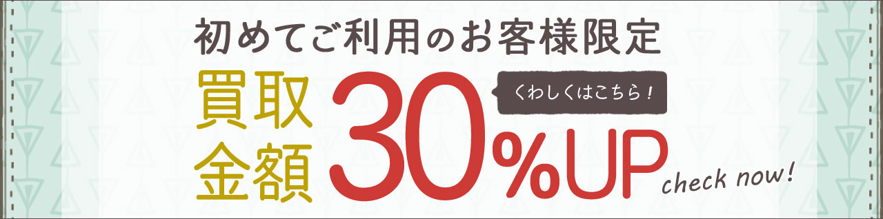 初回限定30％UP