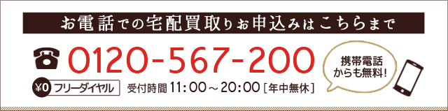 電話での宅配買取お申込みはこちら