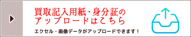 買取記入用紙・身分証のアップロード