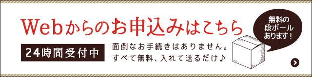 WEBからの宅配買取を申し込む