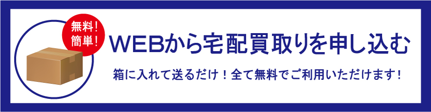 WEBからの宅配買取を申し込む