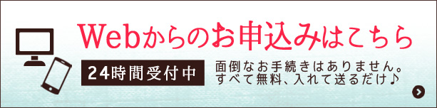 Webからのお申込みはこちら