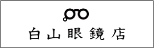 白山眼鏡店 (ハクサンメガネテン）は20%UPで買取り中